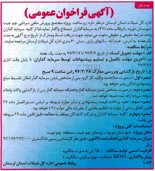 آگهی  فراخوان عمومی ،آگهی  فراخوان عمومی  زیرساخت پروژه مجتمع پرورش ماهی