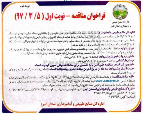 مناقصه, فراخوان اجرای پروژه نگهداری از جنگلکاری نوبت دوم