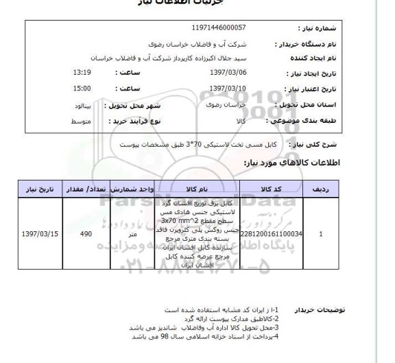 استعلام,استعلام کابل ...