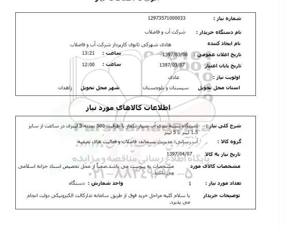 استعلام, استعلام دستگاه بسته بندی آب سیار ...