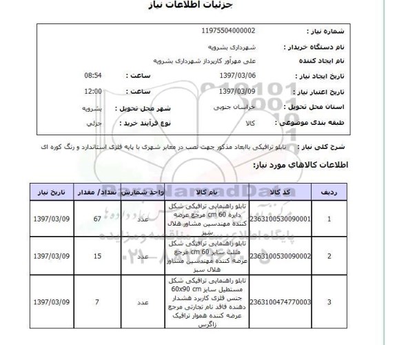 استعلام , استعلام تابلو ...