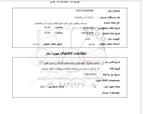 استعلام, استعلام انجام عملیات کفشکنی چاه...