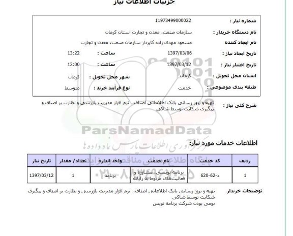 استعلام , استعلام تهیه و بروز رسانی بانک اطلاعاتی ....