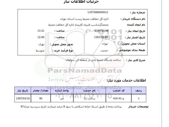 استعلام  , استعلام ساخت