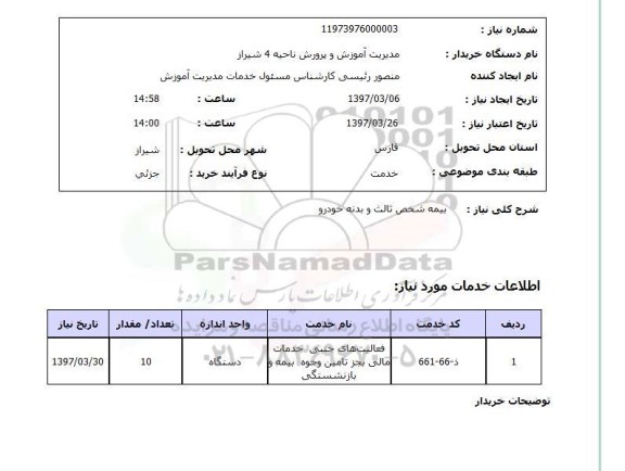 استعلام , استعلام بیمه
