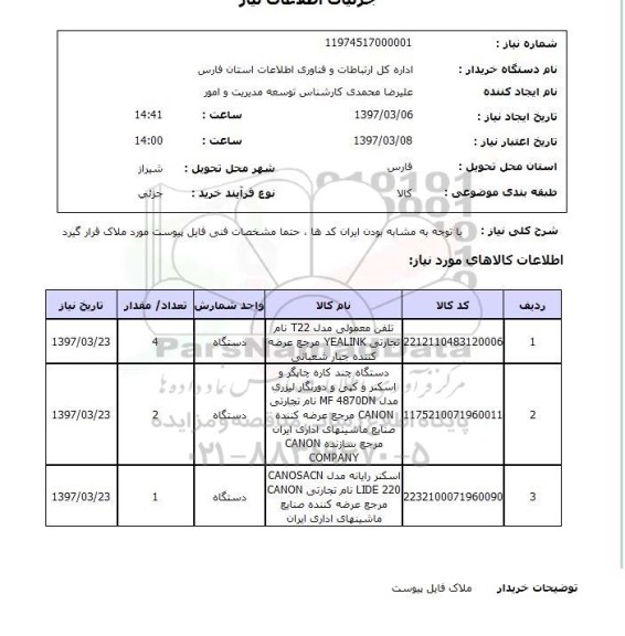 استعلام , استعلام تلفن ...