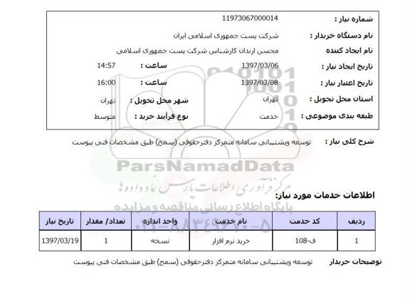 استعلام, استعلام توسعه و پشتیبانی متمرکز...