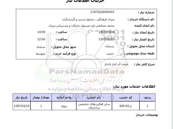 استعلام , استعلام مرمت ...
