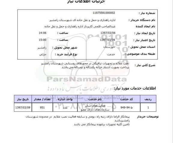 استعلام, استعلام نصب علائم و تجهیزات ترافیکی 
