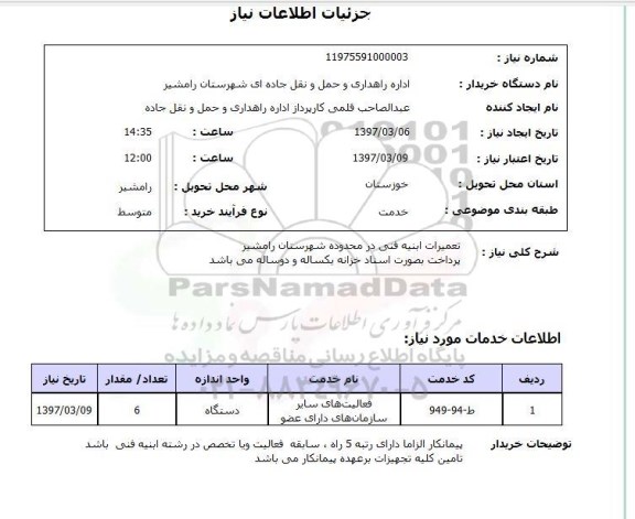 استعلام, استعلام تعمیرات ابنیه فنی ...