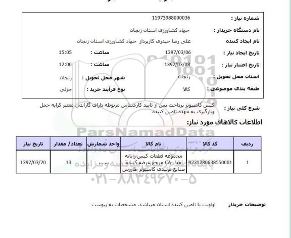 استعلام , استعلام کیس کامپیوتر ...
