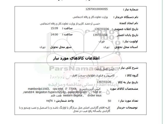 استعلام, کیس کامل رایانه 