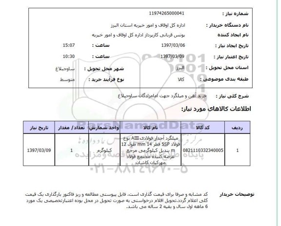 استعلام ,استعلام خرید آهن و میلگرد 