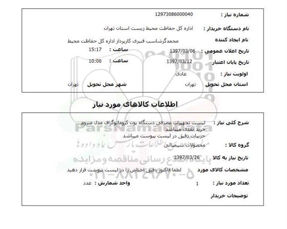 استعلام, تجهیزات مصرفی دستگاه یون کروماتوگراف 