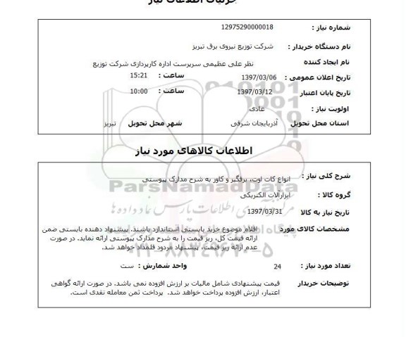 استعلام , استعلام انواع کات اوت ...