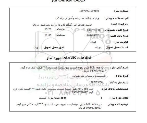 استعلام , استعلام درب ...