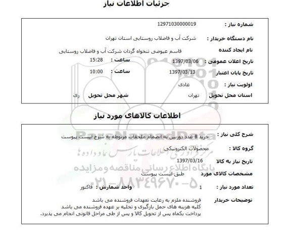 استعلام, استعلام دوربین ...
