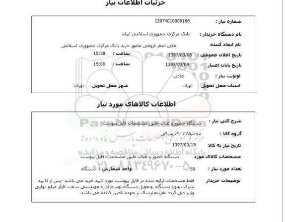 استعلام,  دستگاه حضور و غیاب