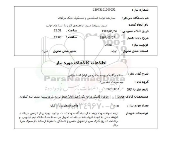 استعلام,استعلام چای ارگانیک 