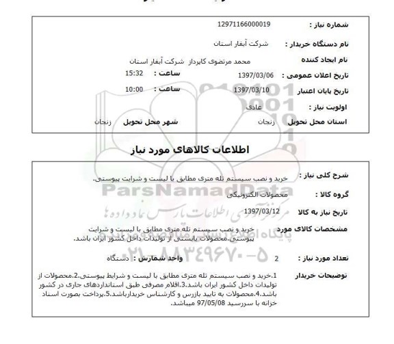 استعلام, استعلام خرید و نصب سیستم تله متری...