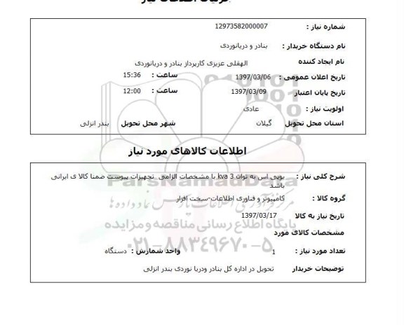 استعلام, یو پی اس به توان kva3 