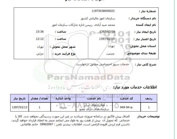 استعلام, خدمات سرور اختصاصی
