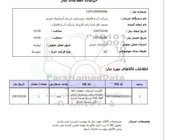 استعلام , استعلام کمربند انشعاب دهنده ...