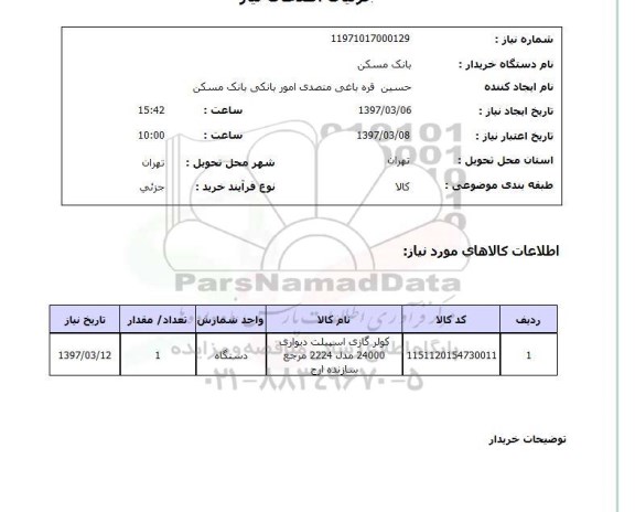 استعلام,استعلام کولر گازی اسپیلت دیواری 