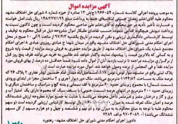 مزایده,مزایده پلاک ثبتی مساحت عرصه 1144.82متر