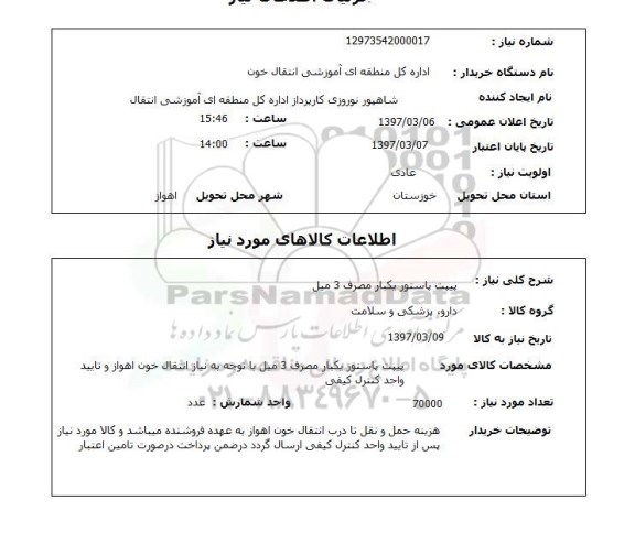 استعلام , استعلام پیپت پاستور ...