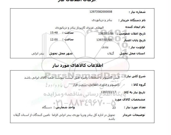 استعلام,استعلام کیس کامپیوتر با متعلقات
