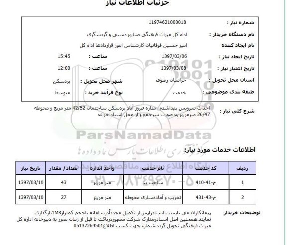 استعلام , استعلام احداث سرویس بهداشتی ...