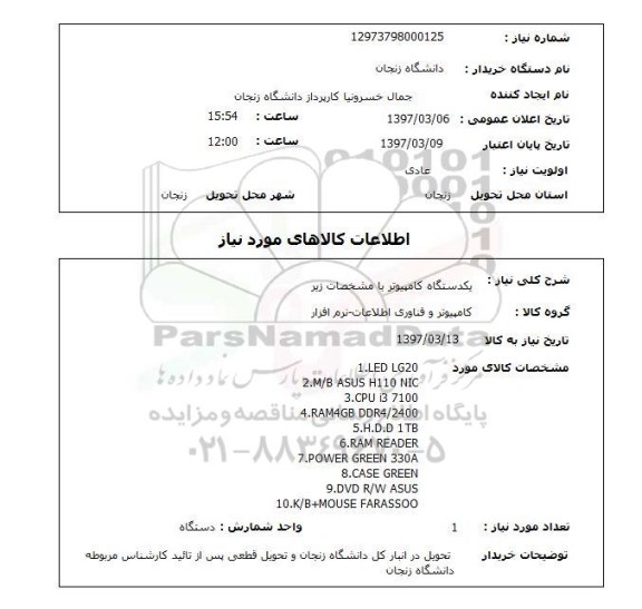 استعلام,استعلام یک دستگاه کامپیوتر 