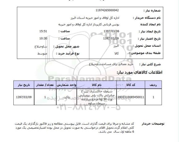 استعلام, استعلام خرید مصالح ...