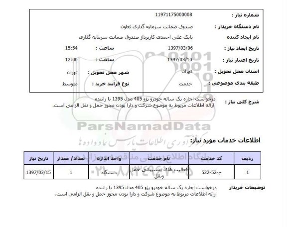 استعلام , استعلام درخواست اجاره
