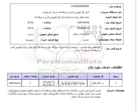  استعلام, بها طراحی، ساخت و راه اندازی نیروگاه خورشیدی 15 کیلوواتی