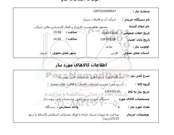 استعلام , دستگاه کدورت سنج