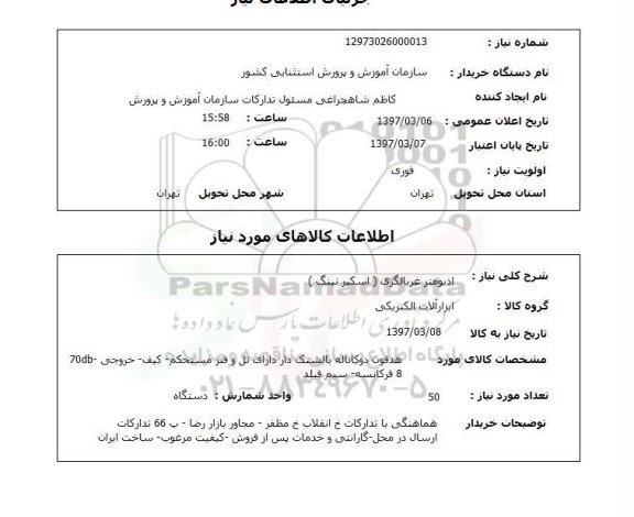 استعلام,  ادیومتر غربالگری (اسکیر نینگ)