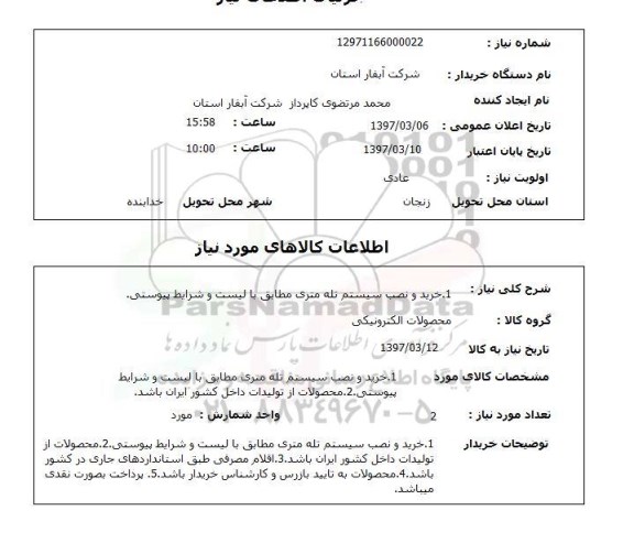 استعلام , استعلام خرید و نصب سیستم تله متری ...