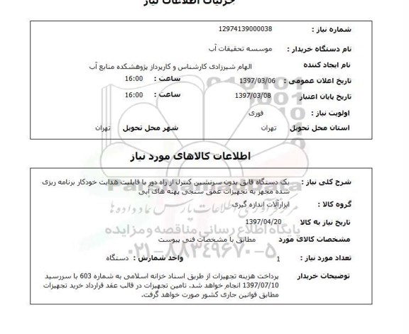 استعلام, استعلام یک دستگاه قایق بدون سرنشین ...