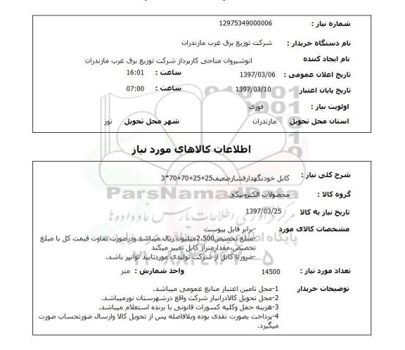 استعلام, استعلام کابل خودنگهدار...