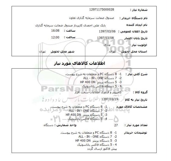 استعلام , استعلام دستگاه PC ...