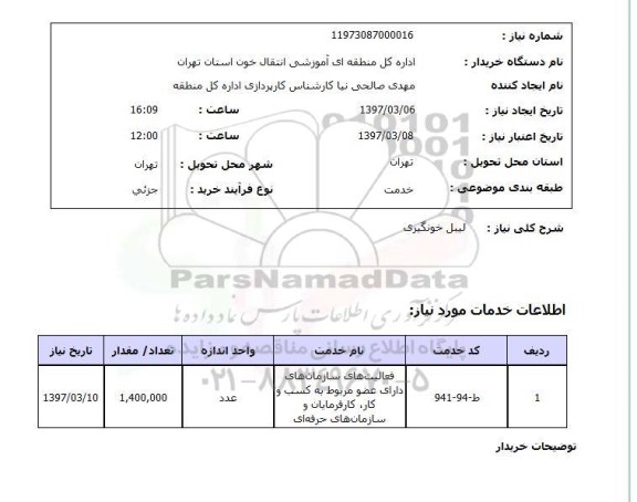 استعلام,استعلام لیبل خونگیری 