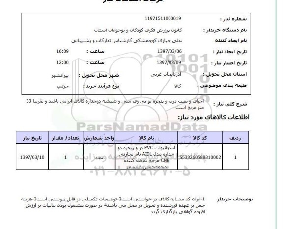 استعلام ,استعلام اجرای نصب درب و پنجره یوپی وی سی و شیشه دو جداره 