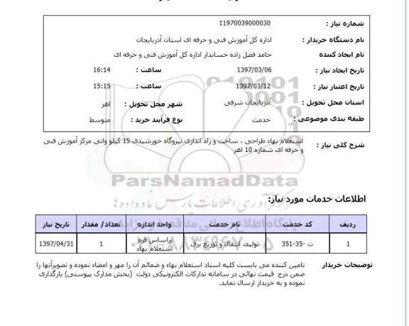استعلام, بها طراحی، ساخت و راه اندازی نیروگاه خورشیدی 15 کیلوواتی