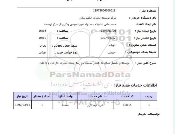 استعلام , استعلام توسعه و تکمیل سامانه اعتبار سنجی و رتبه بندی تجارت ...