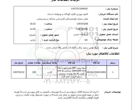استعلام , استعلام دیوارپوش ...