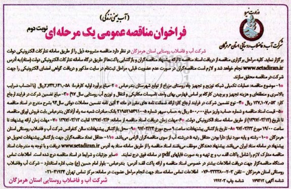 فراخوان مناقصه عمومی یک مرحله ای,فراخوان عملیات تکمیلی شبکه توزیع و تجهیز چاه نوبت دوم