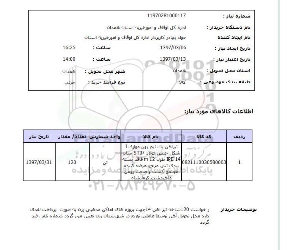 استعلام ,استعلام تیر آهن بال نیم پهن 