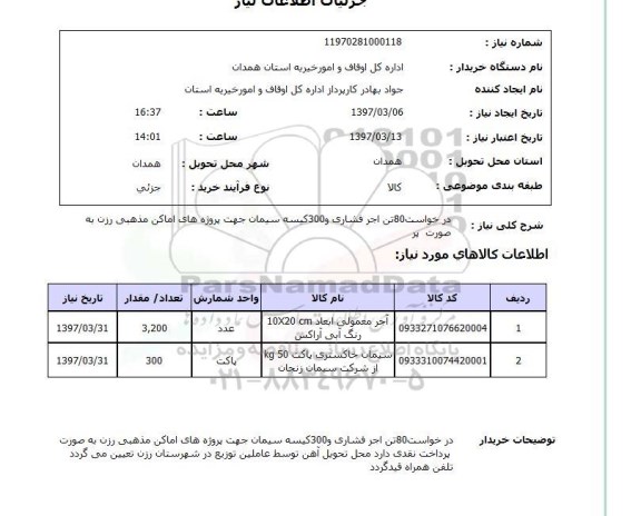 استعلام, آجر و سیمان